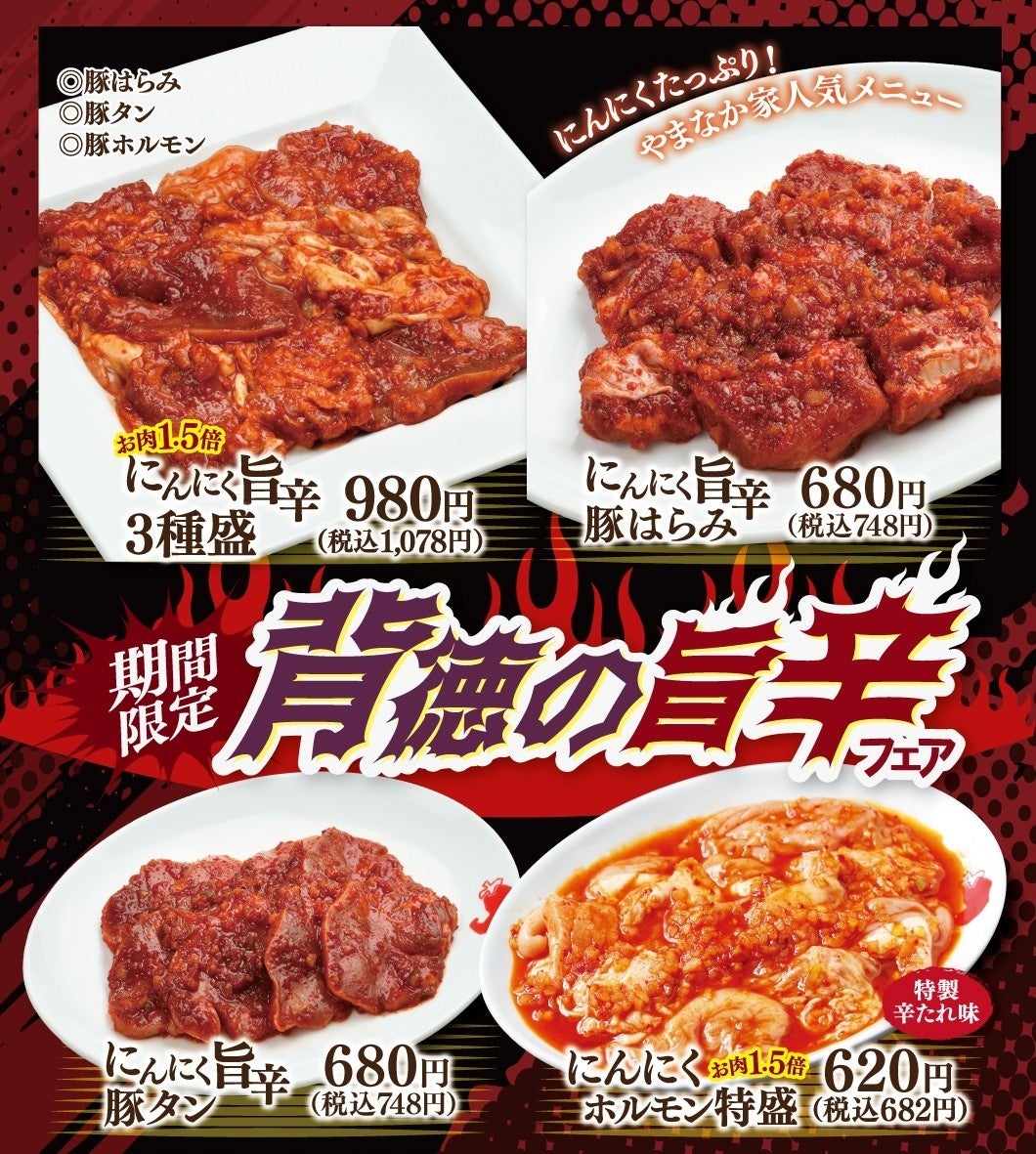 辛さの先に旨さあり！やまなか家『背徳旨辛フェア』開催//