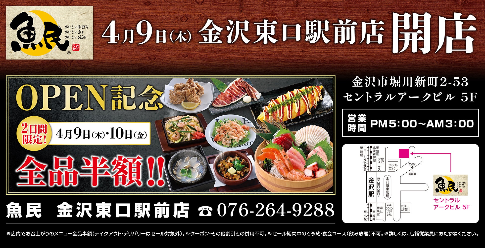 2026年4月9日（木）石川県金沢市の金沢駅前に「魚民 金沢東口駅前店」をリニューアルオープン！2日間限定で“全品半額のリニューアルオープン記念セール”を実施！