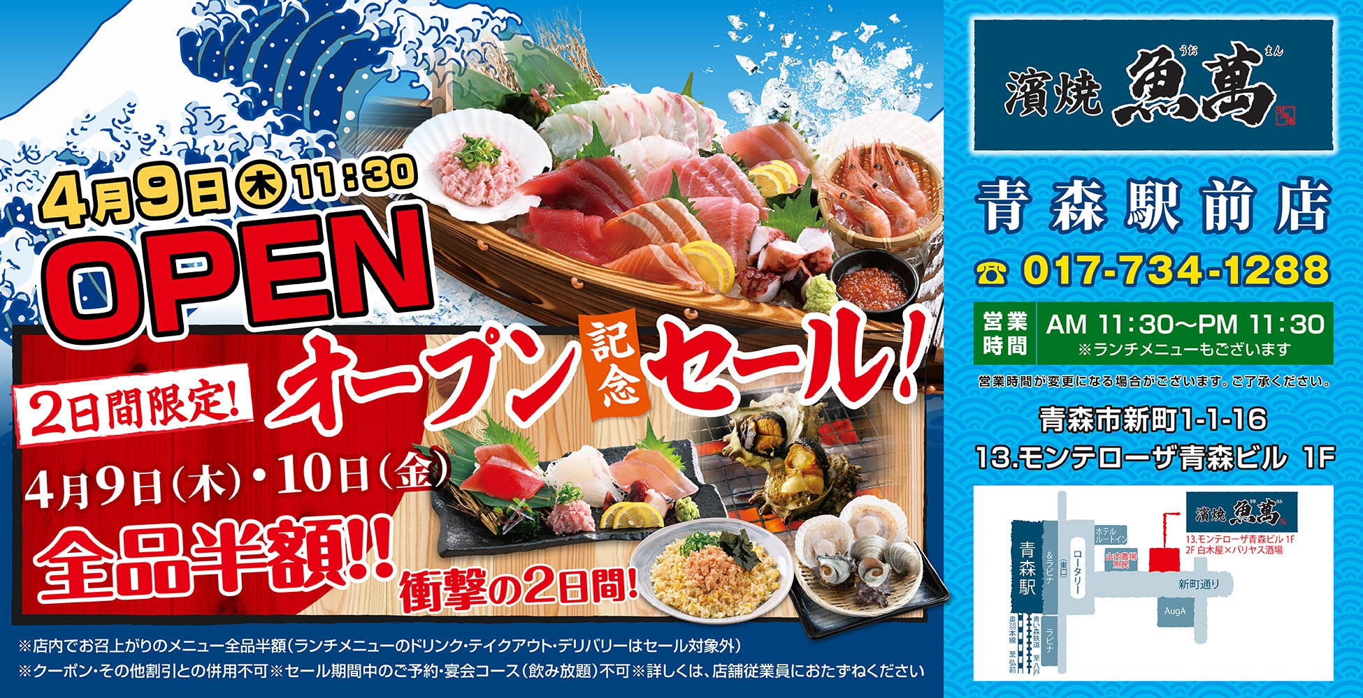 2026年4月9日（木）青森県青森市の青森駅前に「濱焼魚萬 青森駅前店」をリニューアルオープン！2日間限定で“全品半額のリニューアルオープン記念セール”を実施！