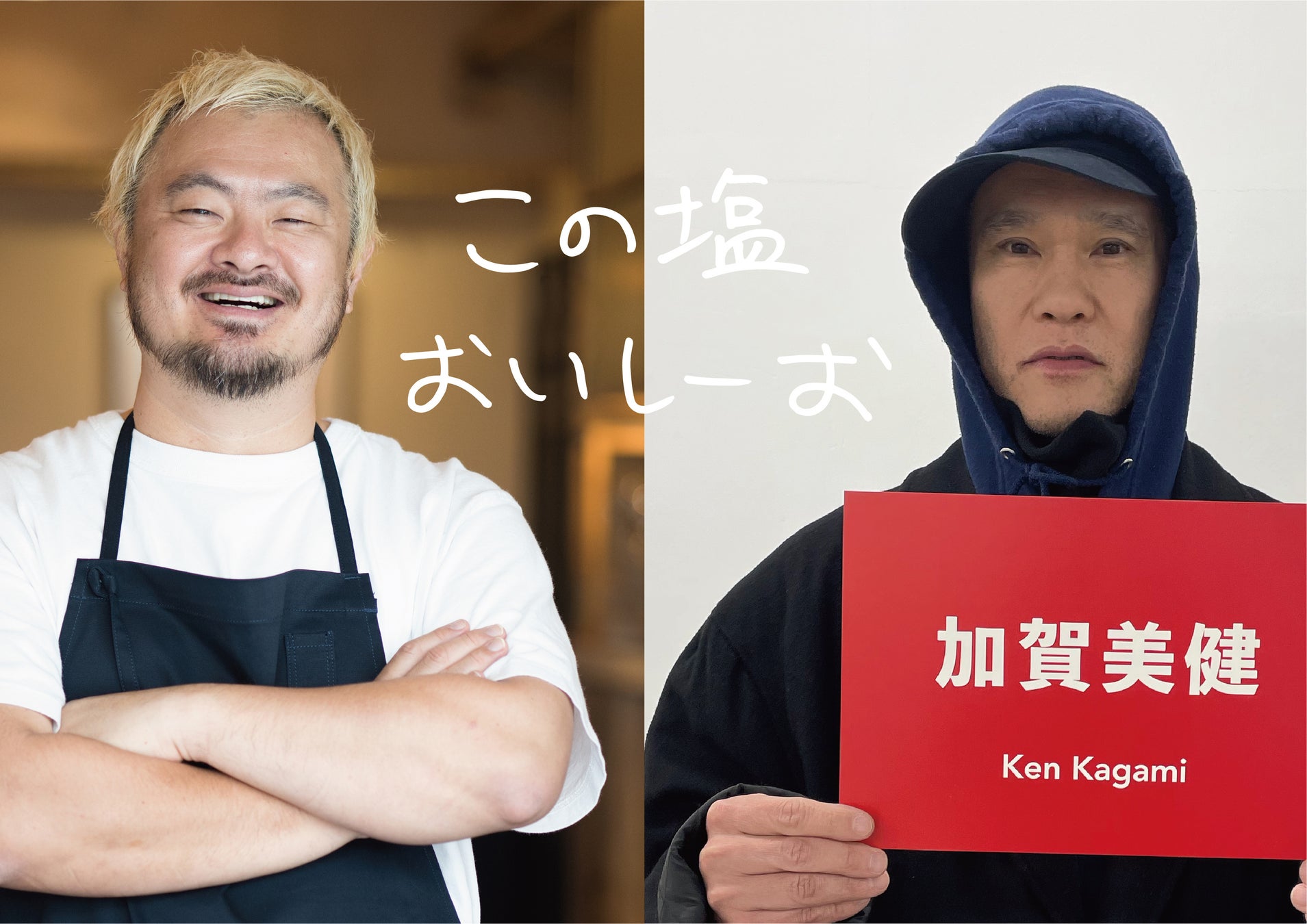 【異色コラボ】「sio」オーナーシェフ 鳥羽周作×現代美術作家 加賀美健による新ジャンル調味塩「この塩おいしーお」誕生