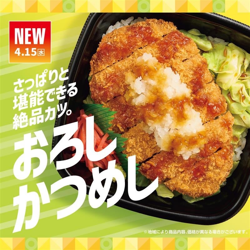 「ほっともっと」大根おろしや別添のわさびでさっぱりと楽しめる！『おろしかつめし(丼タイプ)』『おろしかつ弁当』新発売