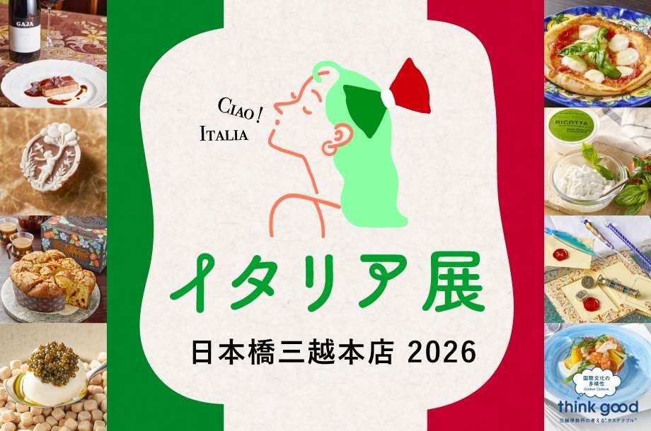 ゴールデンウィークは陽気なイタリアを楽しもう！「イタリア展 日本橋三越本店 2026」が4月23日(木)より開催。