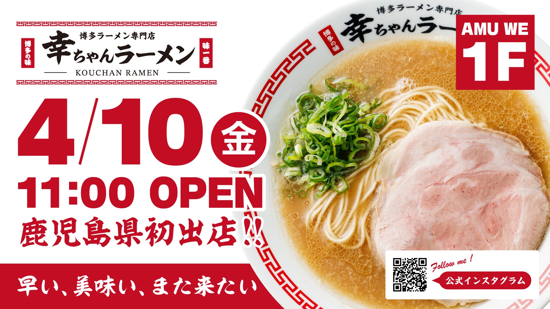 【鹿児島県初出店！】博多ラーメン専門店「幸ちゃん（こうちゃん）ラーメン 鹿児島中央駅店」2026年4月10日（金）グランドオープン！！