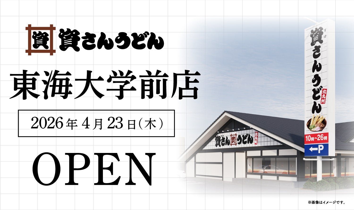 神奈川県5店舗目！平塚市初出店！北九州のソウルフード資さんうどんは「資さんうどん 東海大学前店」を4/23（木）午前10時～グランドオープン！美味しいお食事と笑顔でお客さまに幸せをお届けします。
