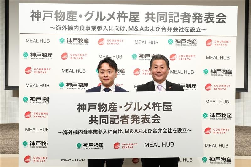 神戸物産とグルメ杵屋、合弁会社「株式会社MEAL HUB」を設立合弁会社の設立ならびにM&Aに関する共同記者発表会を実施