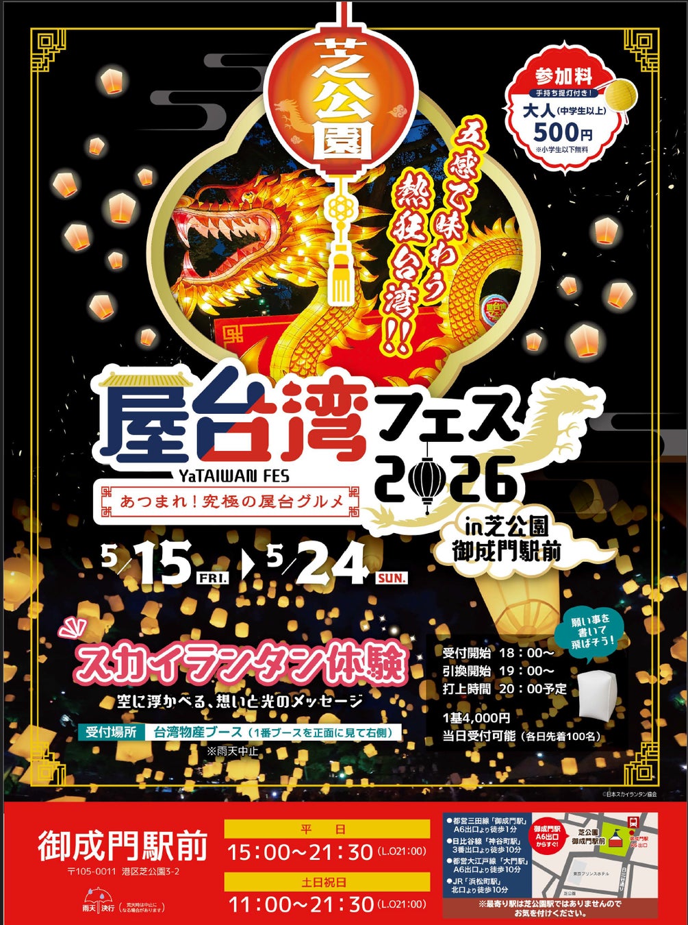 東京の空に、願いを放つ。芝公園が“熱狂の台湾夜市”に染まる10日間。五感すべてをジャックする『屋台湾フェス 2026』開催！
