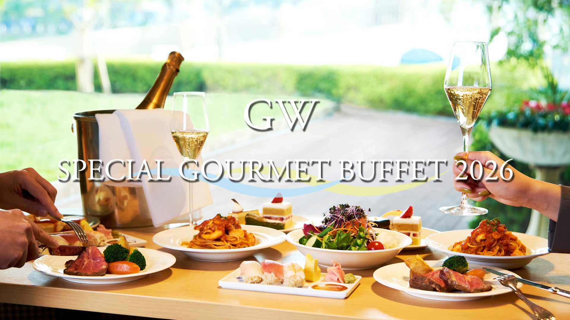 GWは、ホテルで“美食の饗宴”を。 黒毛和牛・寿司・あまおうが勢揃いする『GWスペシャルグルメビュッフェ』開催