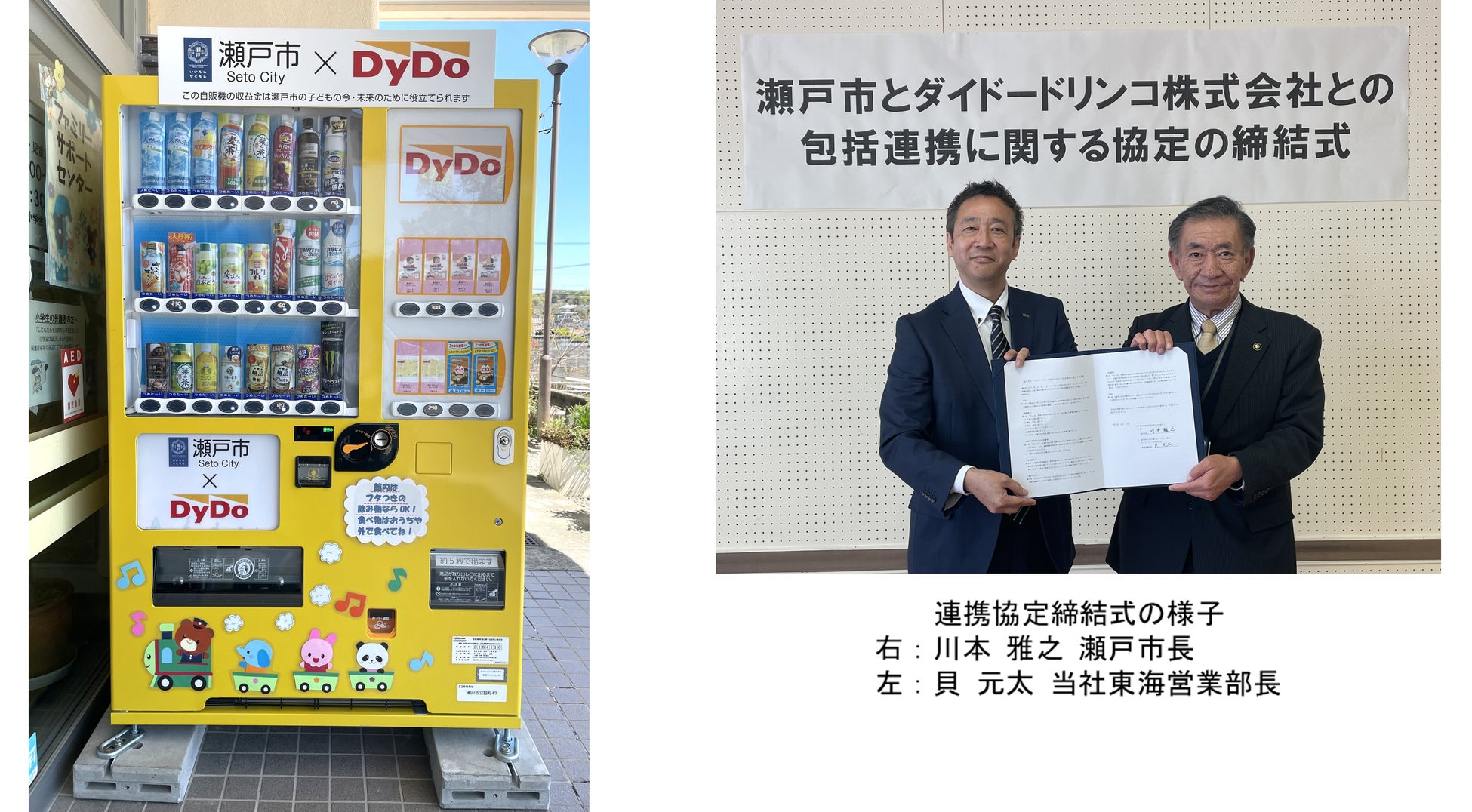 ダイドードリンコと愛知県瀬戸市が包括連携協定を締結　取り組みの一環として「子ども・子育て応援自動販売機」を設置