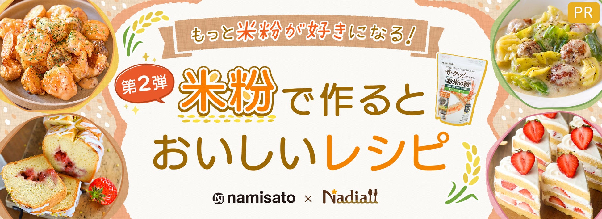 料理メディア「Nadia」と株式会社波里がタイアップ！特別企画ページ「もっと米粉が好きになる！米粉で作るとおいしいレシピ第2弾」を公開