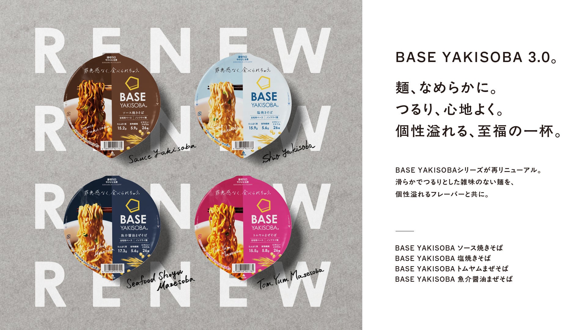 BASE YAKISOBA 3.0。「BASE YAKISOBA」シリーズ全種リニューアル〜麺、なめらかに。つるり、心地よく。個性溢れる、至福の一杯。〜