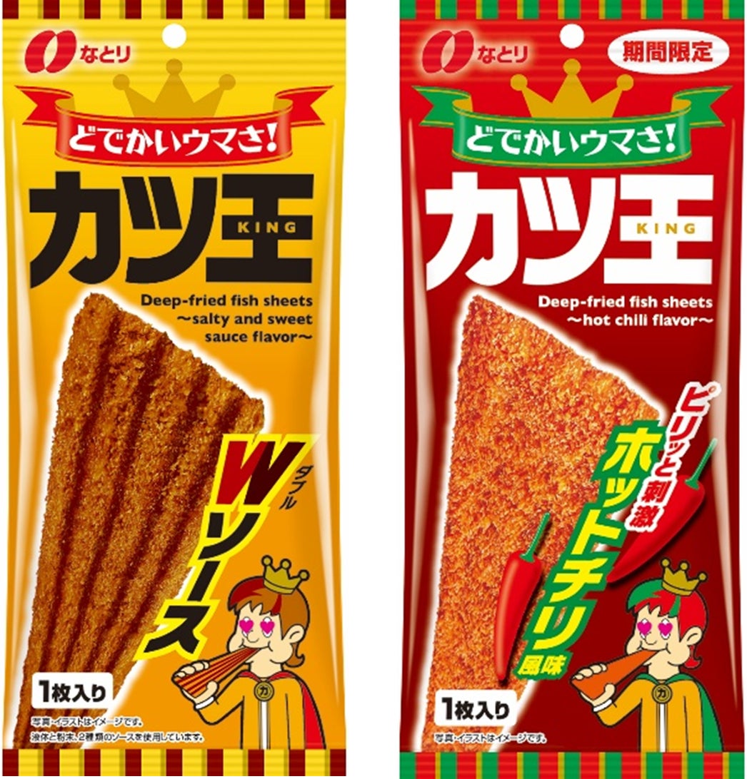 圧倒的な存在感のサイズと濃厚な味わいの駄菓子カツ！「カツ王 Ｗソース」「カツ王 ホットチリ風味（期間限定）」