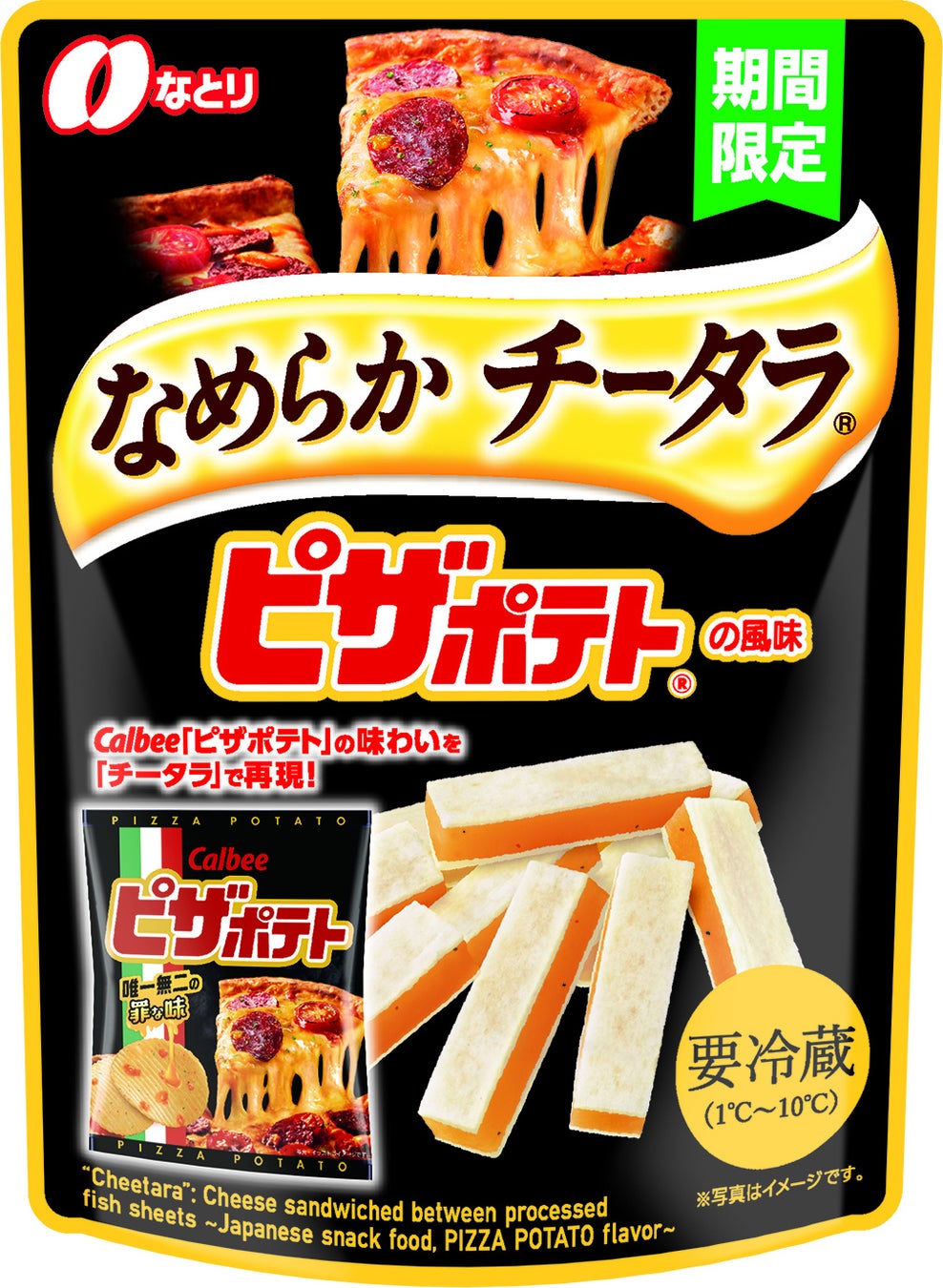 なとり×カルビーのコラボレーションフレーバーが新登場！「なめらか チータラ®」と「ピザポテト®」が出会った、新たなおいしさ！「なめらか チータラ® ピザポテト®の風味」
