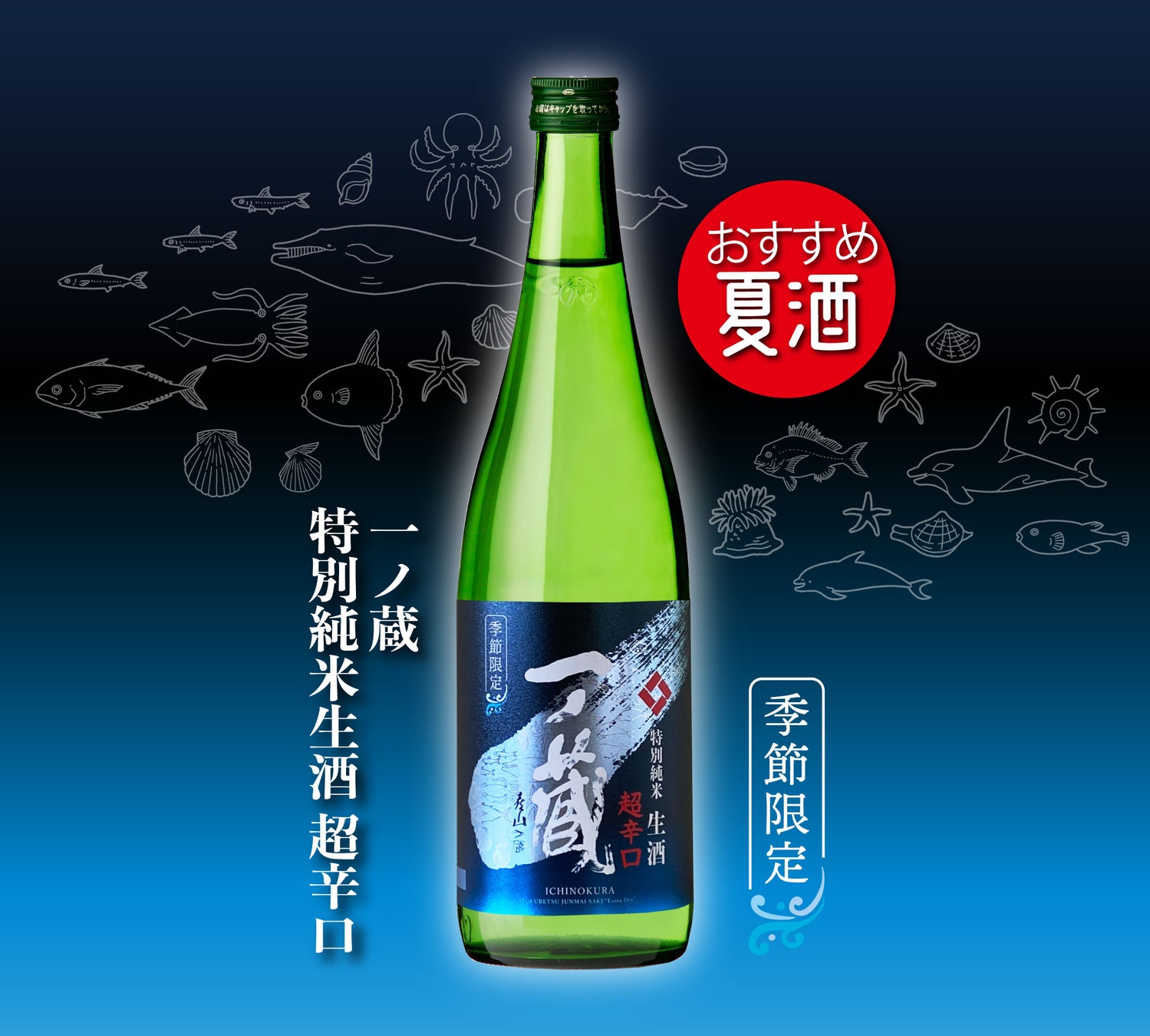 ＜日本名門酒会夏季限定商材＞「一ノ蔵 特別純米生酒 超辛口」4月6日発売