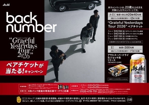 『アサヒスーパードライ 生ジョッキ缶』「back number “Grateful Yesterdays Tour 2026”ペアチケットが当たる! キャンペーン」 4月21日から実施