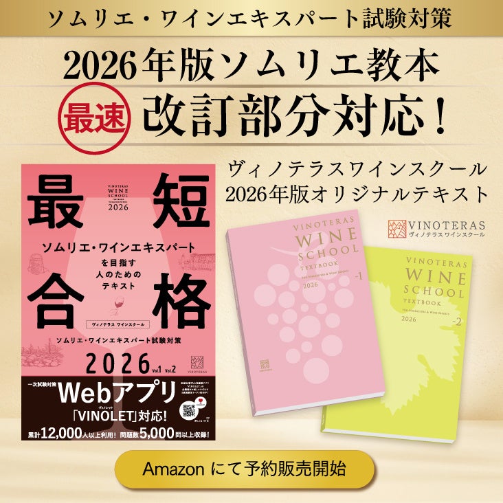 【ソムリエ・ワインエキスパート試験対策】2026年版ヴィノテラスオリジナルテキスト 予約販売開始