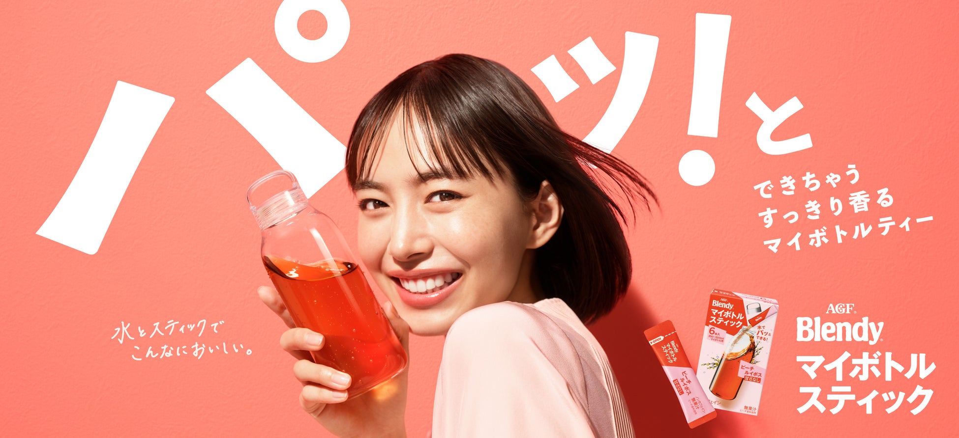 井桁弘恵さん出演《「ブレンディ®」 マイボトルスティック》新TVCM『パッ！とシング&ダンス』篇、2026年4月9日（木）より公開