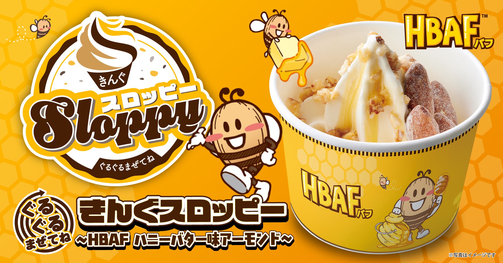 【焼肉きんぐ】「ぐるぐるまぜてね きんぐスロッピー 〜HBAF ハニーバター味アーモンド～​​」が4月22日(水)より発売開始