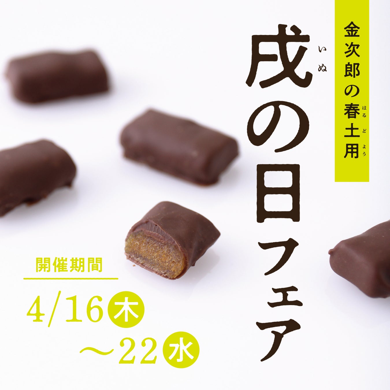 【フェア開催】戌の日フェア2026！芋屋金次郎直営店舗にて4月16日～22日の7日間で開催！フェア期間中、商品ご購入の皆さまへ『チョコがけきりこ』1袋プレゼント！