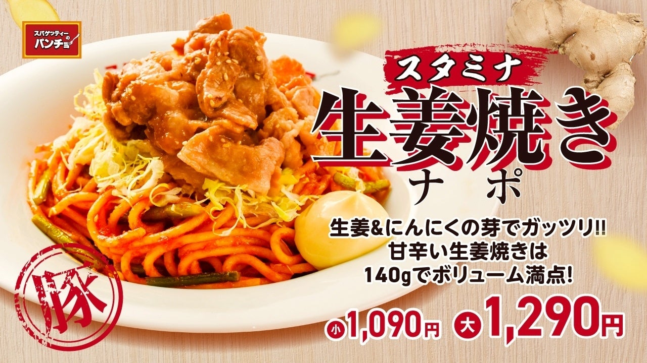 日本が誇る国民食がスタミナを絆に合体！期間限定メニュー「スタミナ生姜焼きナポ」を4月16日（木）に発売