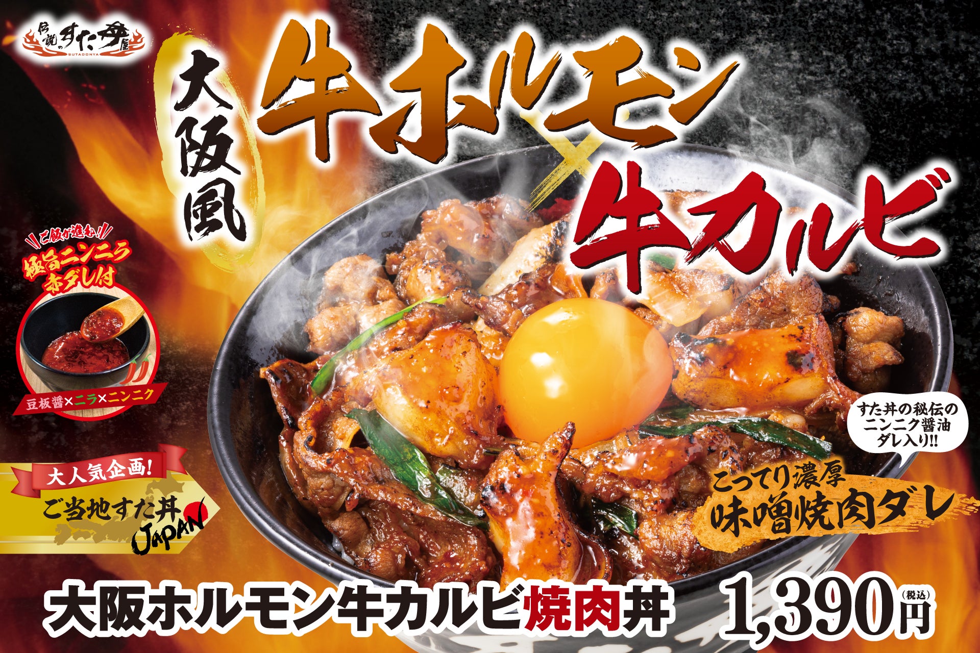 春の新生活応援企画第二弾！“牛ホルモン”×“牛カルビ”の人気ご当地すた丼が復刻！4/10（金）より順次、全国の伝説のすた丼屋にて『大阪ホルモン牛カルビ焼肉丼』を期間限定で発売！