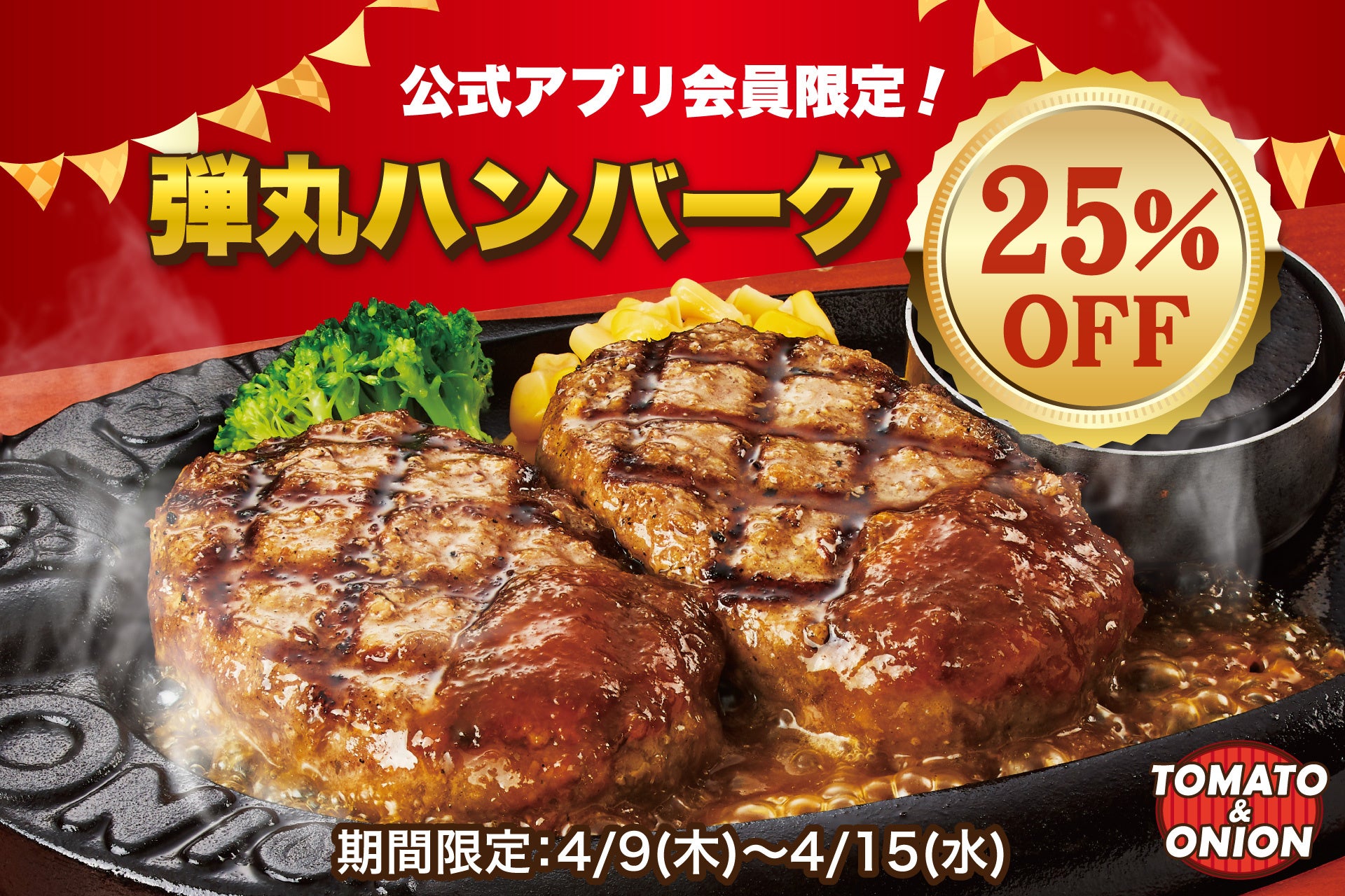 【25％OFF】名物「弾丸ハンバーグ」が税込824円～！トマト＆オニオン公式アプリのダウンロード25万人突破を記念して、特別クーポンを配信！