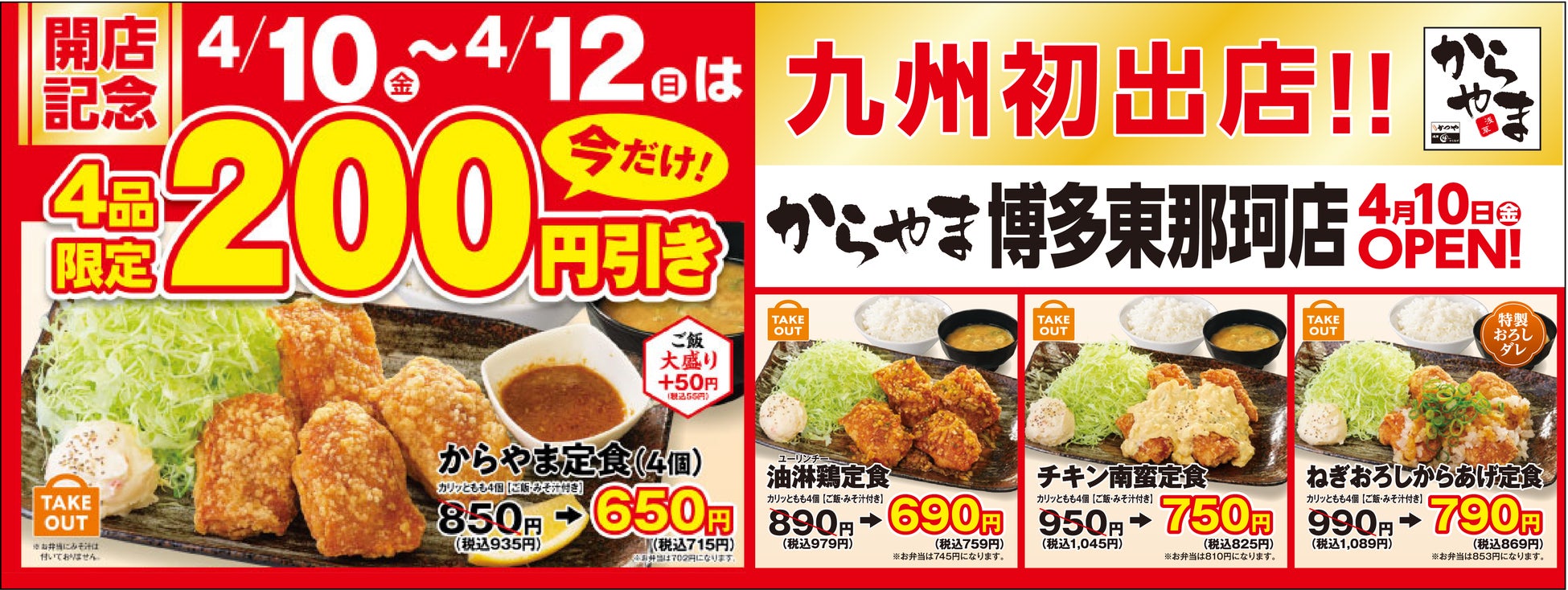 【記念特価】九州初出店！からやま博多東那珂店は2026年4月10日(金)～12日(日)の3日間限定で代表メニュー4品がとってもお得！