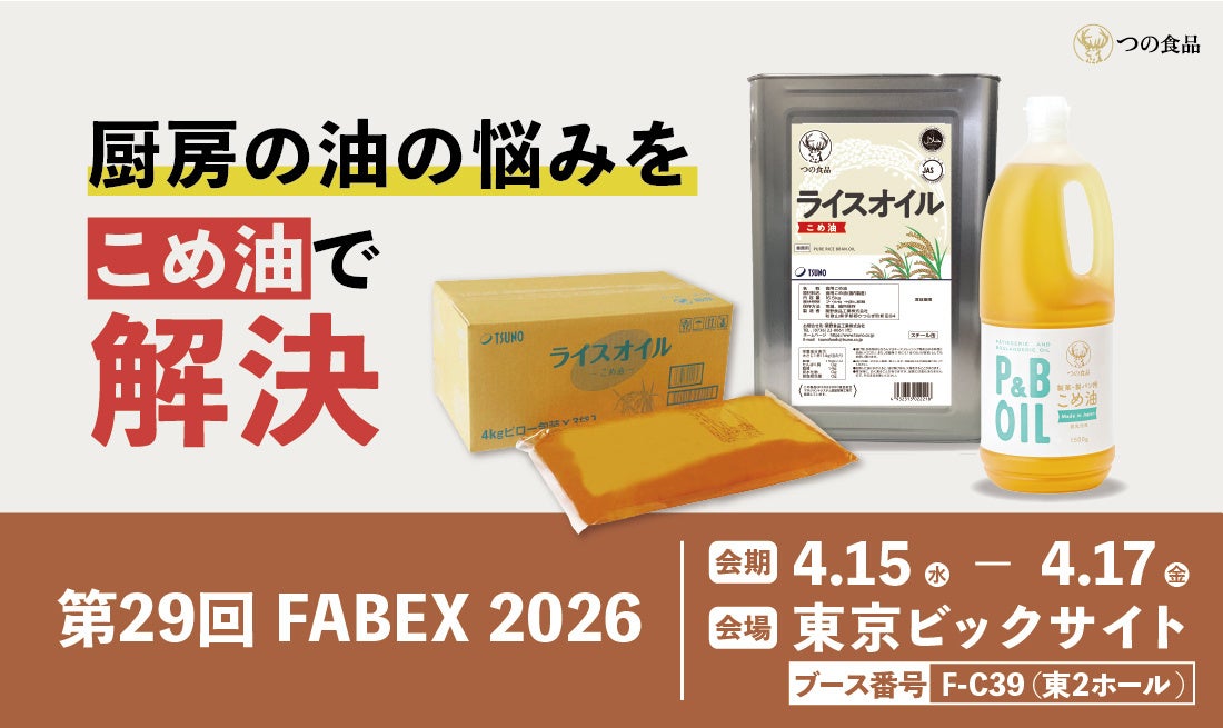 築野食品工業【第29回FABEX 2026】に出展！