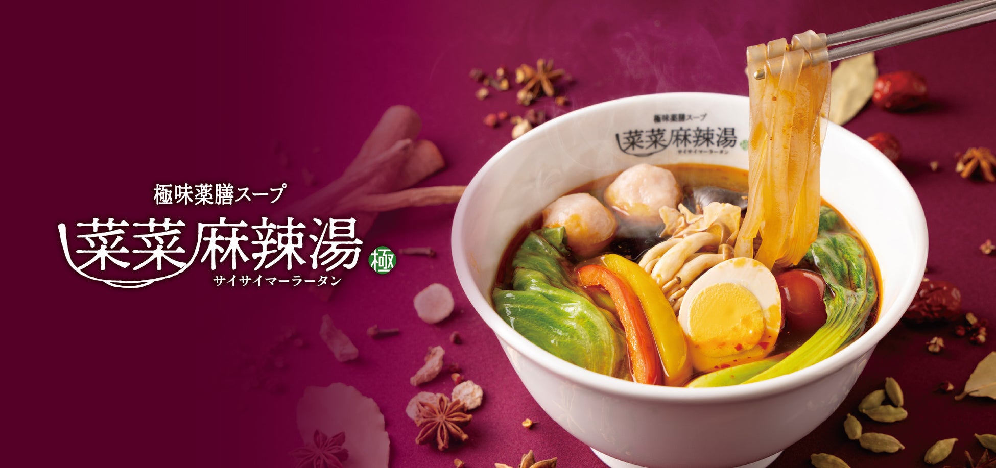 【新店】極味薬膳スープ×お好みカスタマイズで楽しむ！麻辣湯専門店「菜菜麻辣湯」が、ららぽーと愛知東郷フードコートに、4月23日(木)オープン！