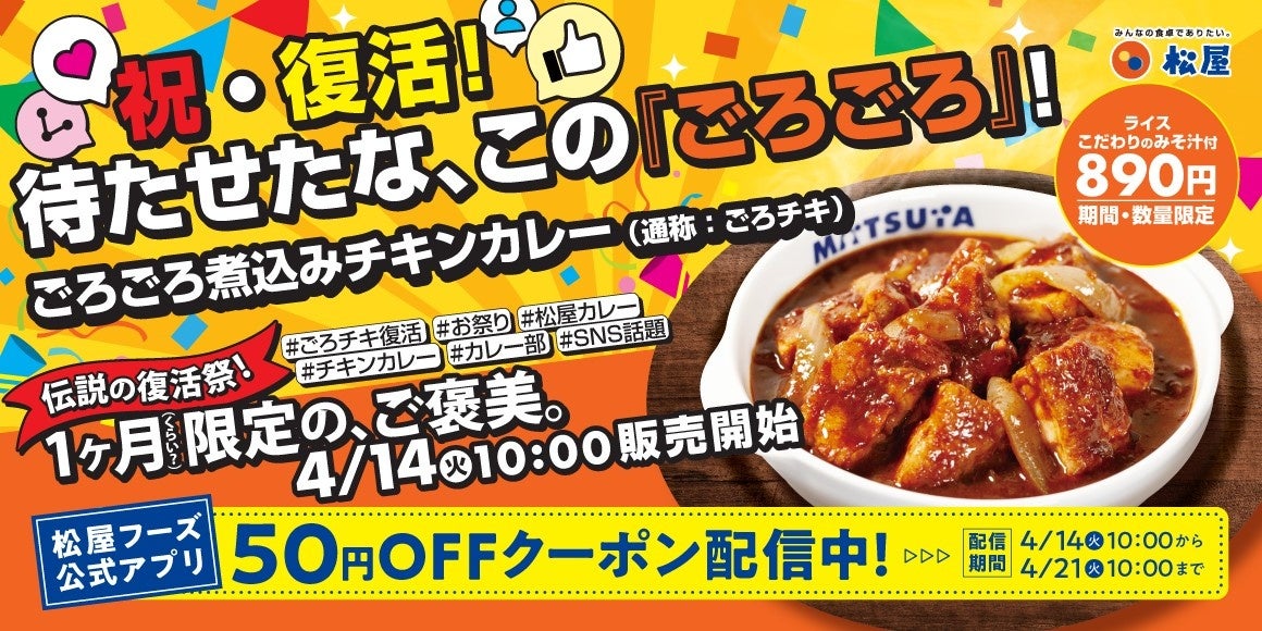 【松屋】伝説のメニューが待望の復活！　「ごろごろ煮込みチキンカレー」発売