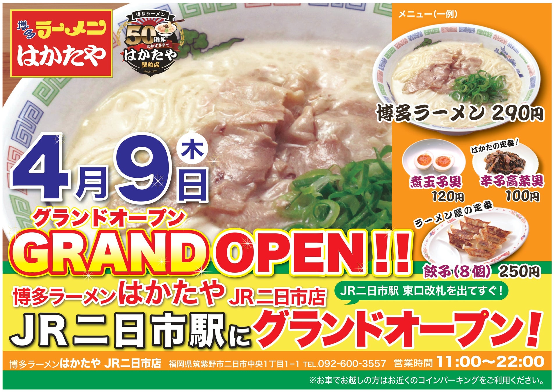 博多ラーメン「はかたや」11店舗目「JR二日市店」2026年4月9日グランドオープン