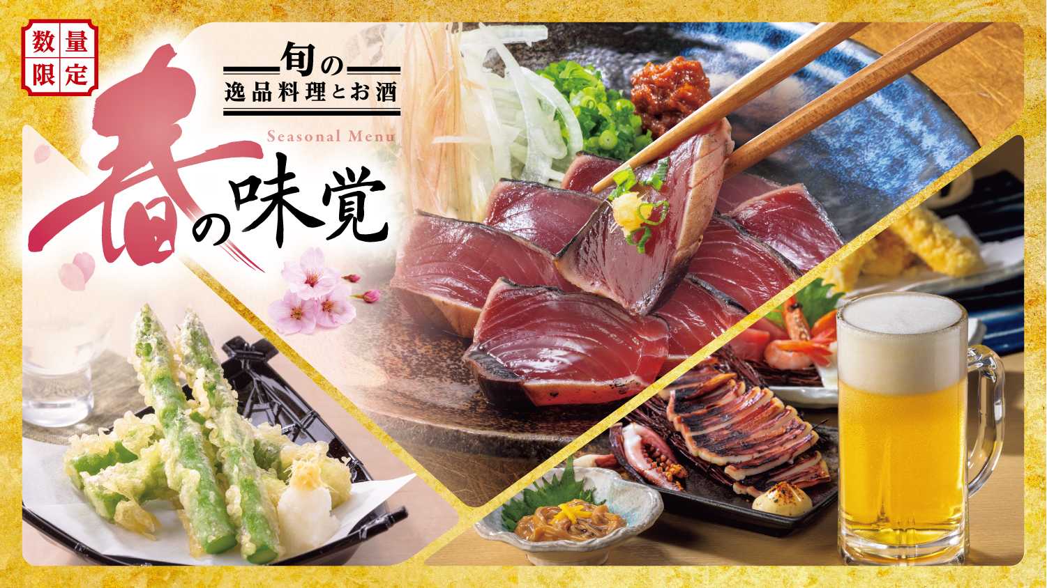 北海道産のアスパラや一本釣りした藁焼きかつおを使用する春の味覚を楽しめる旬の逸品料理が４月１４日（火）より販売開始
～飲食店初！小田原吉匠監修の「鯵の唐揚げ」も新登場～