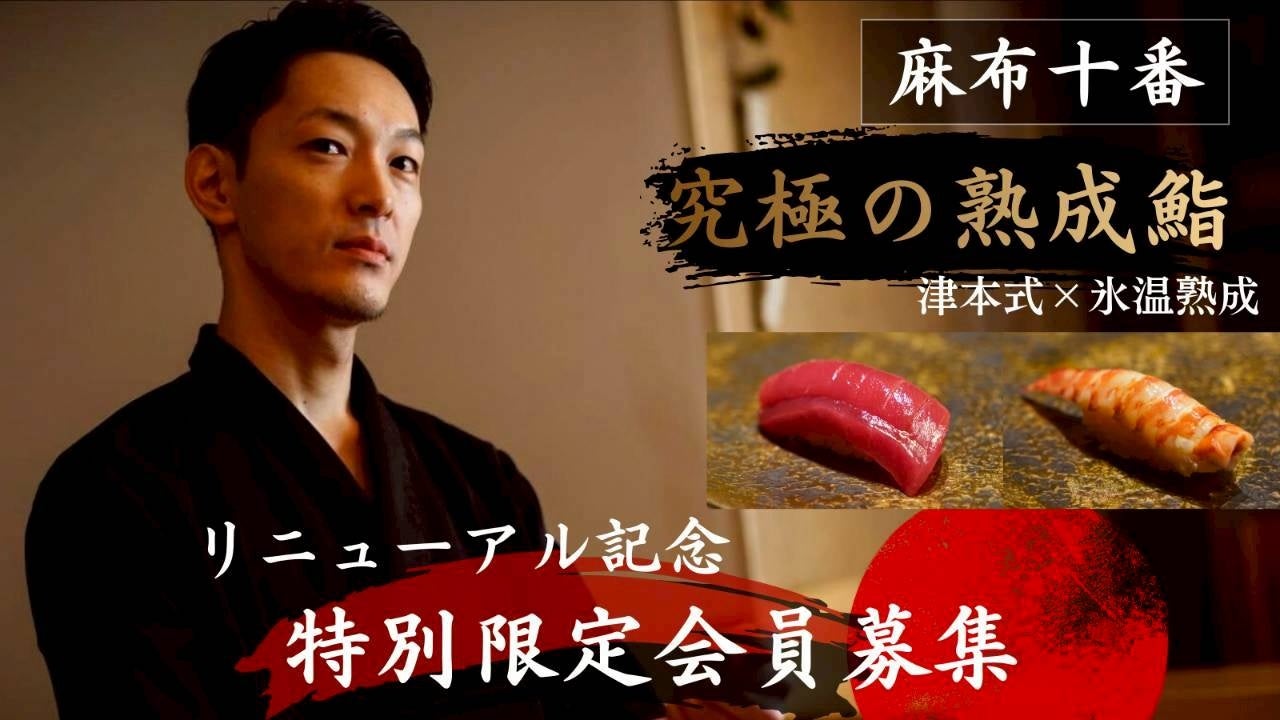 過去2回で累計455万円・107名の支援を集めた麻布十番8席の鮨カウンターが、3度目のMakuakeに挑戦リニューアル記念「特別会員募集」を4月11日より開始