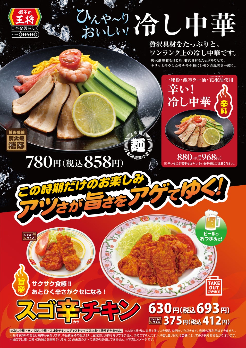 【餃子の王将】ひんやり美味しい！「冷し中華」「辛い ! 冷し中華」 登場