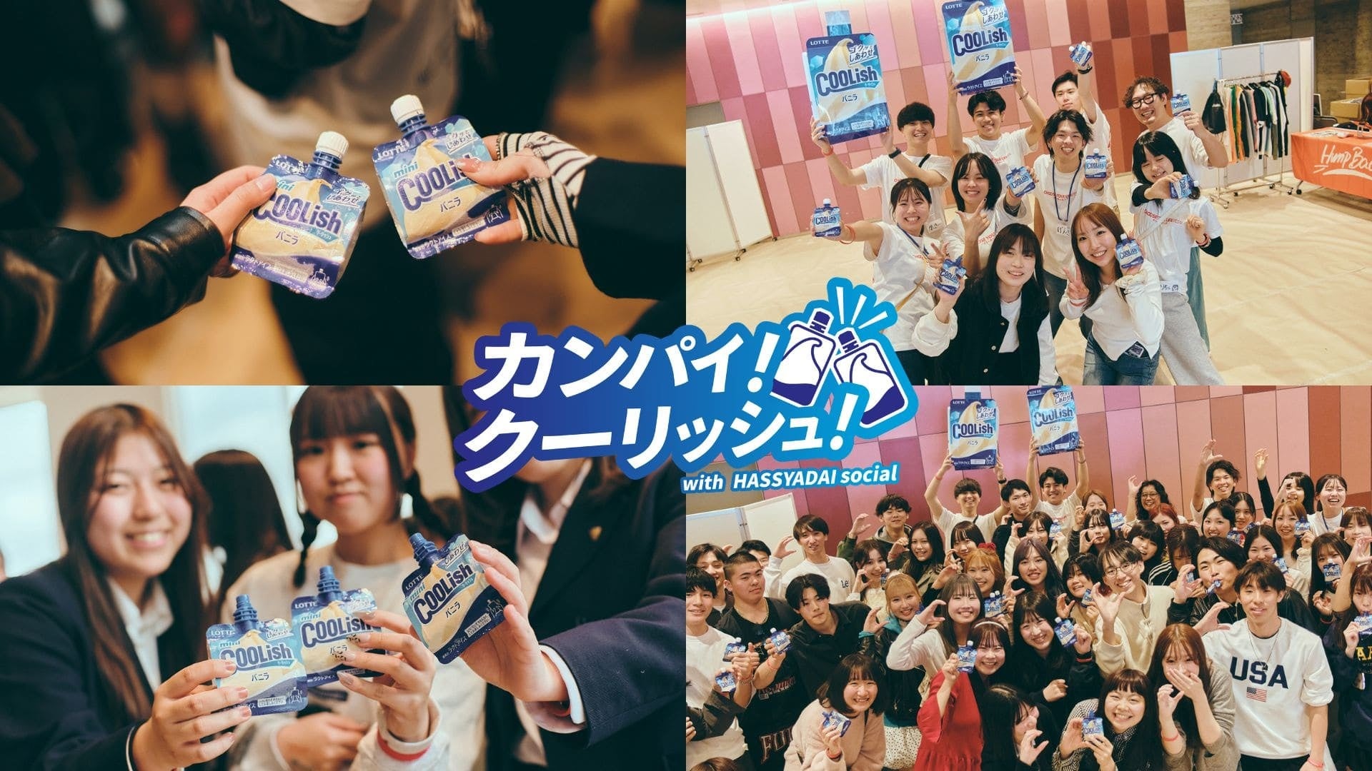 「カンパイ！クーリッシュ！」ハッシャダイソーシャルとロッテ、全国の若者の未来を応援するプロジェクトを2026年度も実施。