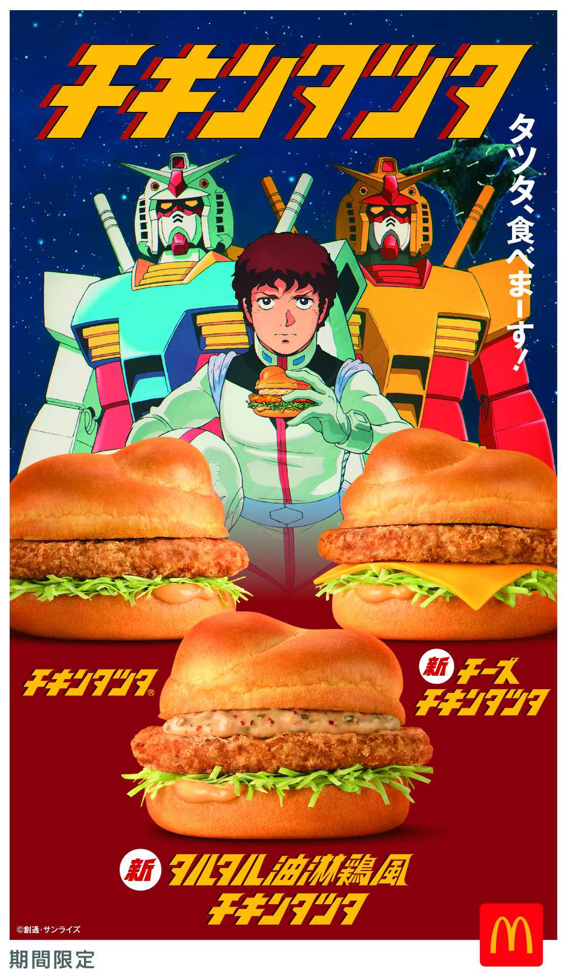 今年35周年のチキンタツタ®は『機動戦士ガンダム』とコラボ！新商品4種を含む全6商品を4月15日（水）より期間限定販売