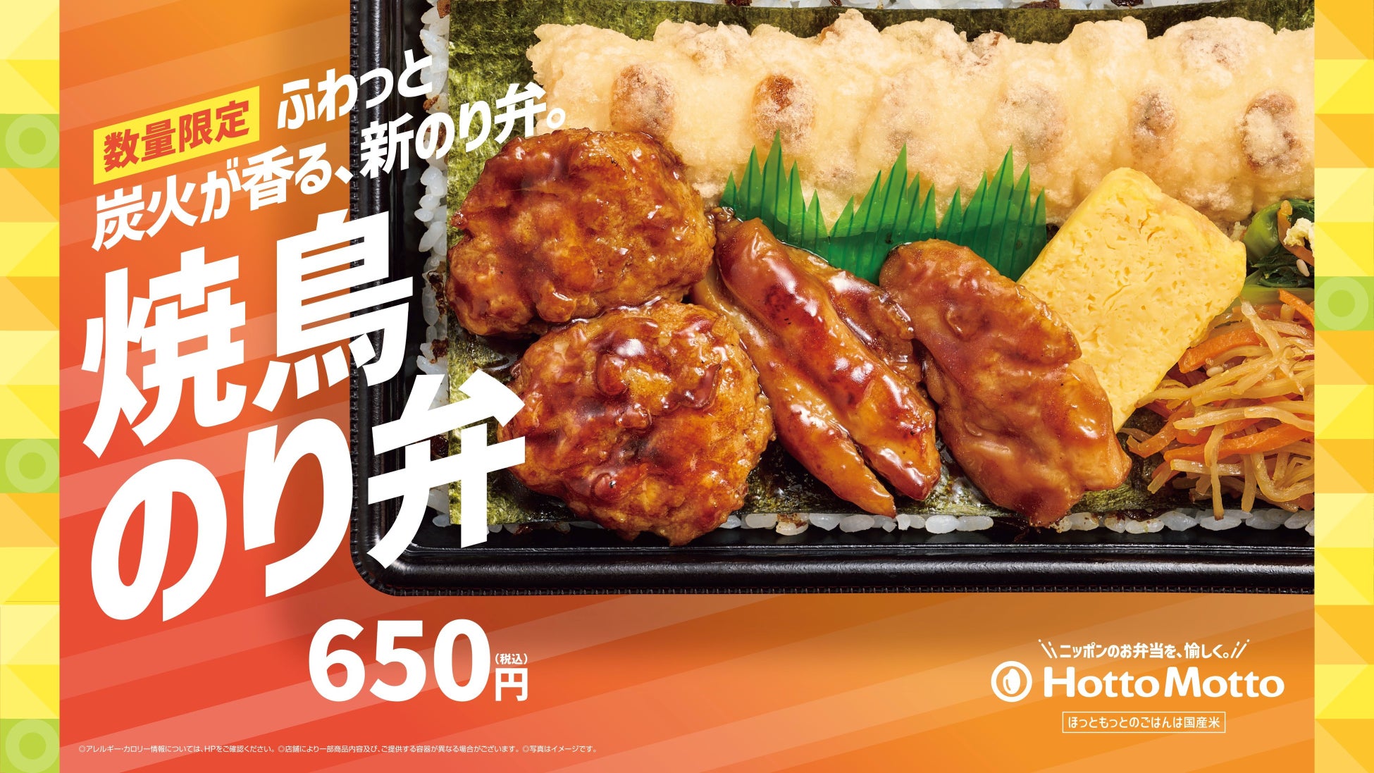 「ほっともっと」九州・山陰・山口エリア限定発売！炭火が香る“新のり弁”『焼鳥のり弁当』新発売