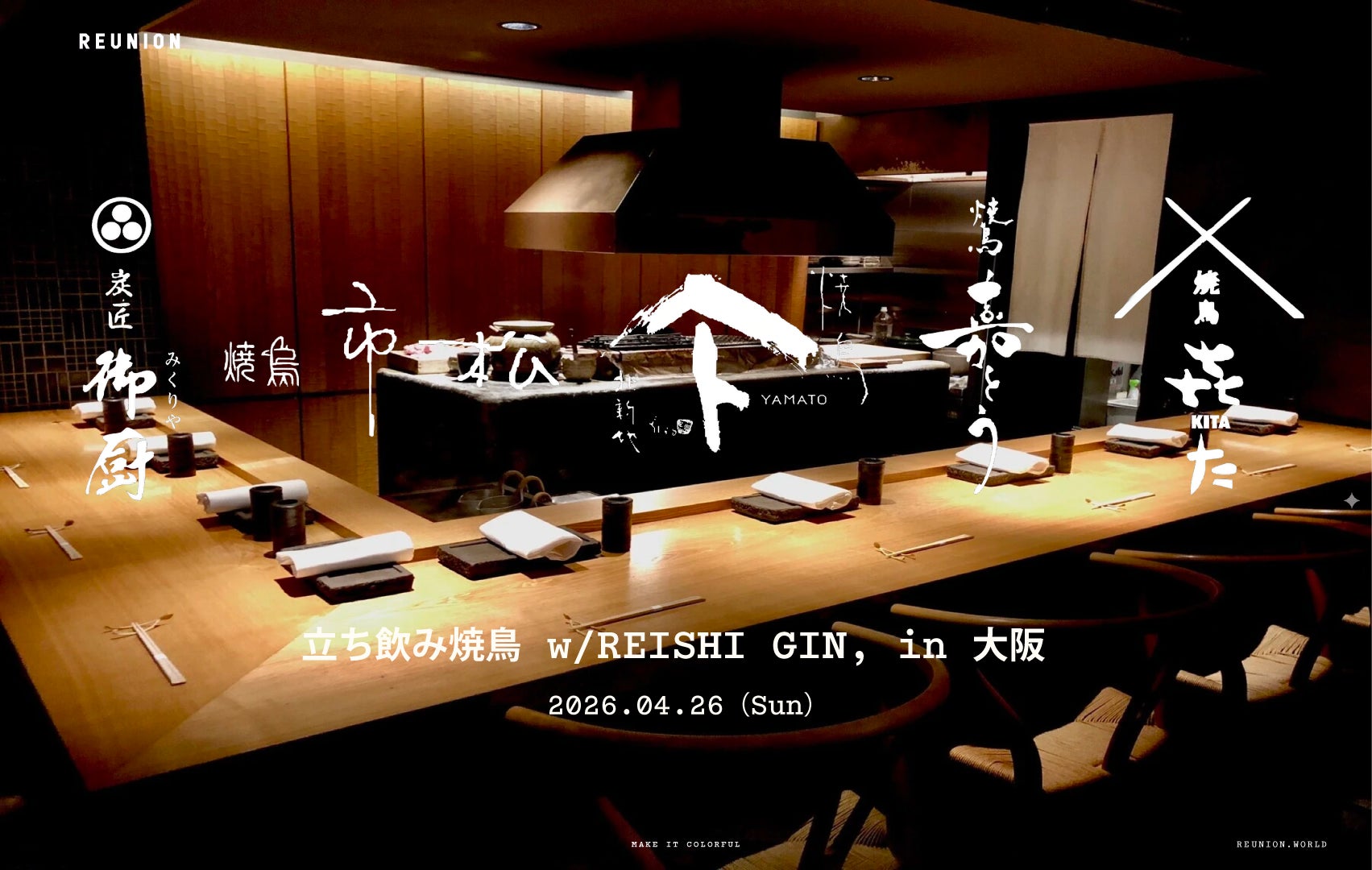 名店の焼鳥を“一夜でハシゴ”する新しい焼鳥体験「立ち飲み焼鳥 w/ REISHI GIN,」を全国へ展開