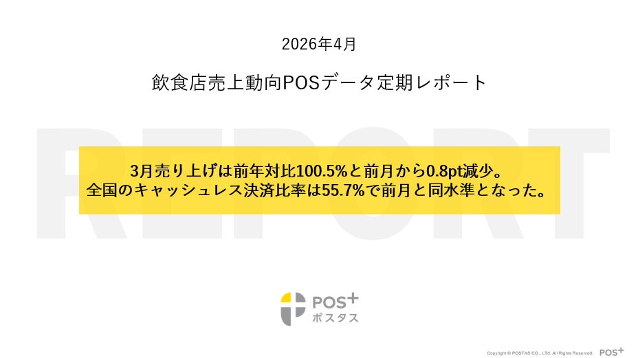 クラウド型モバイルPOSレジ「POS＋（ポスタス）」飲食店売上動向レポート2026年4月
