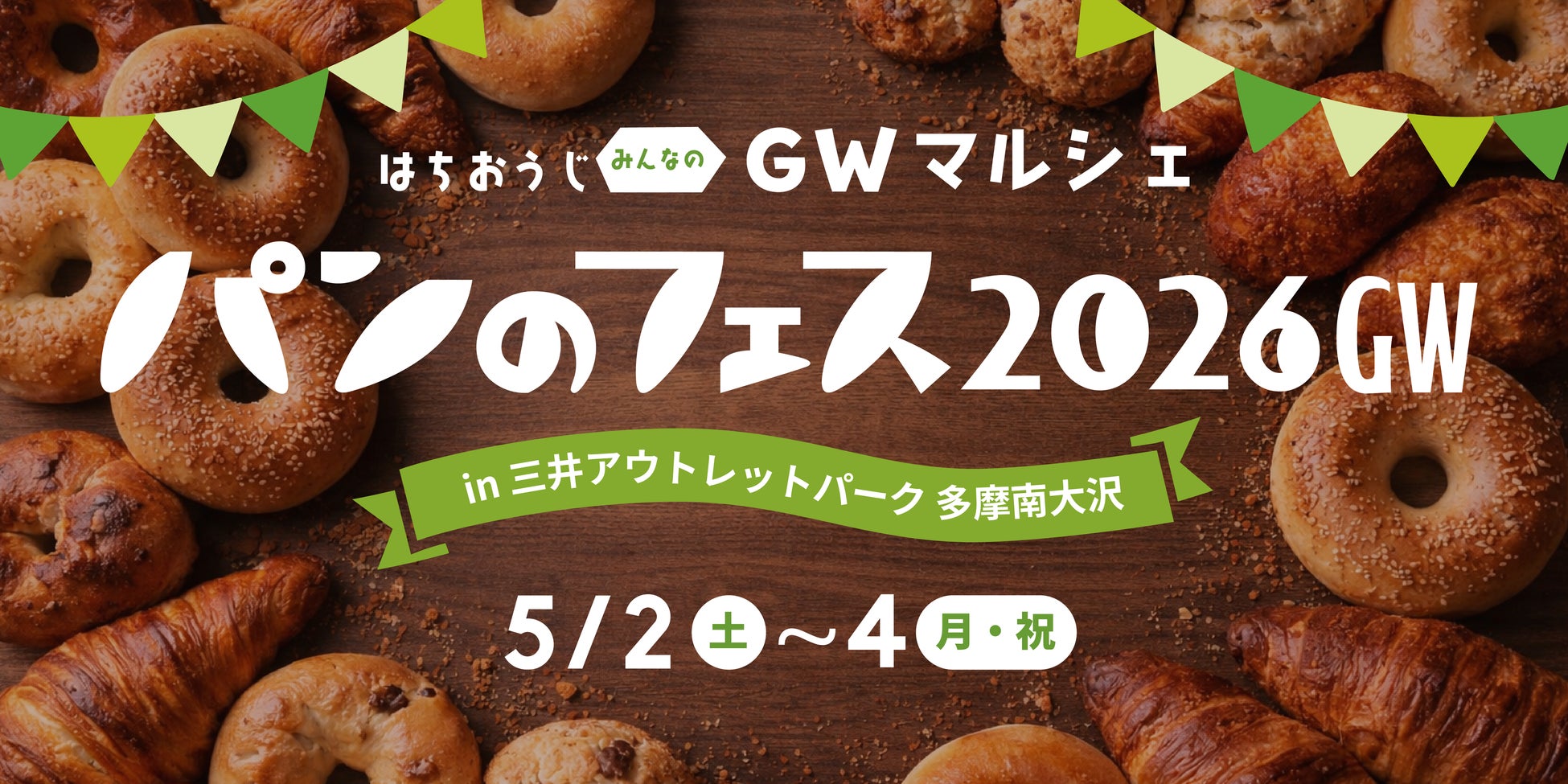 『パンのフェス』 三井アウトレットパーク 多摩南大沢でGW初開催！全15店決定＆ベーカリー ペニーレイン限定販売も！