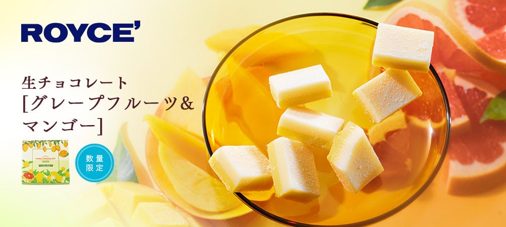 【ロイズ】数量限定「生チョコレート[グレープフルーツ＆マンゴー]」を、4月15日に発売。