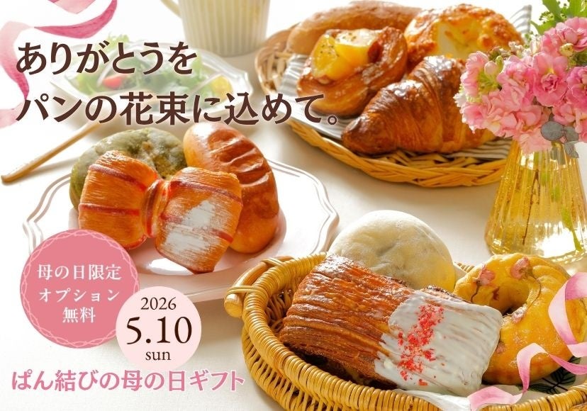 ありがとうをパンの花束に込めて。「ぱん結び®」で贈る母の日ギフト。