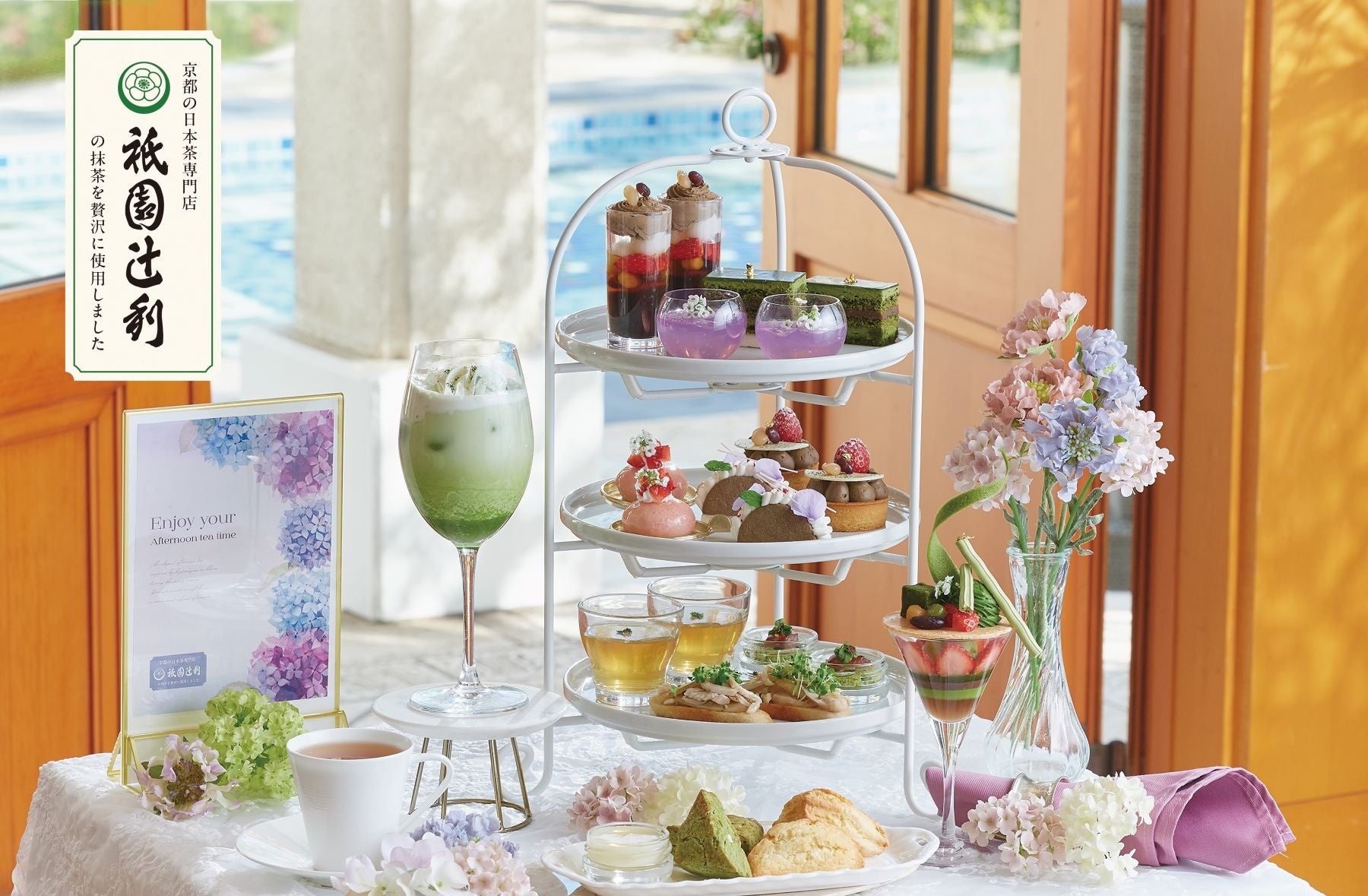 【横浜・大宮・東京白金】雨露に濡れる紫陽花が美しく咲き誇る季節に、祇園辻利の抹茶を愉しむ涼やかな初夏のひととき。「抹茶と紫陽花のアフタヌーンティー with 祇園辻利」