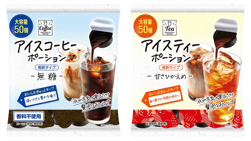 割るだけ簡単、大容量50個入り！ 「アイスコーヒーポーション」「アイスティーポーション」２品を4月16日（木）より新発売