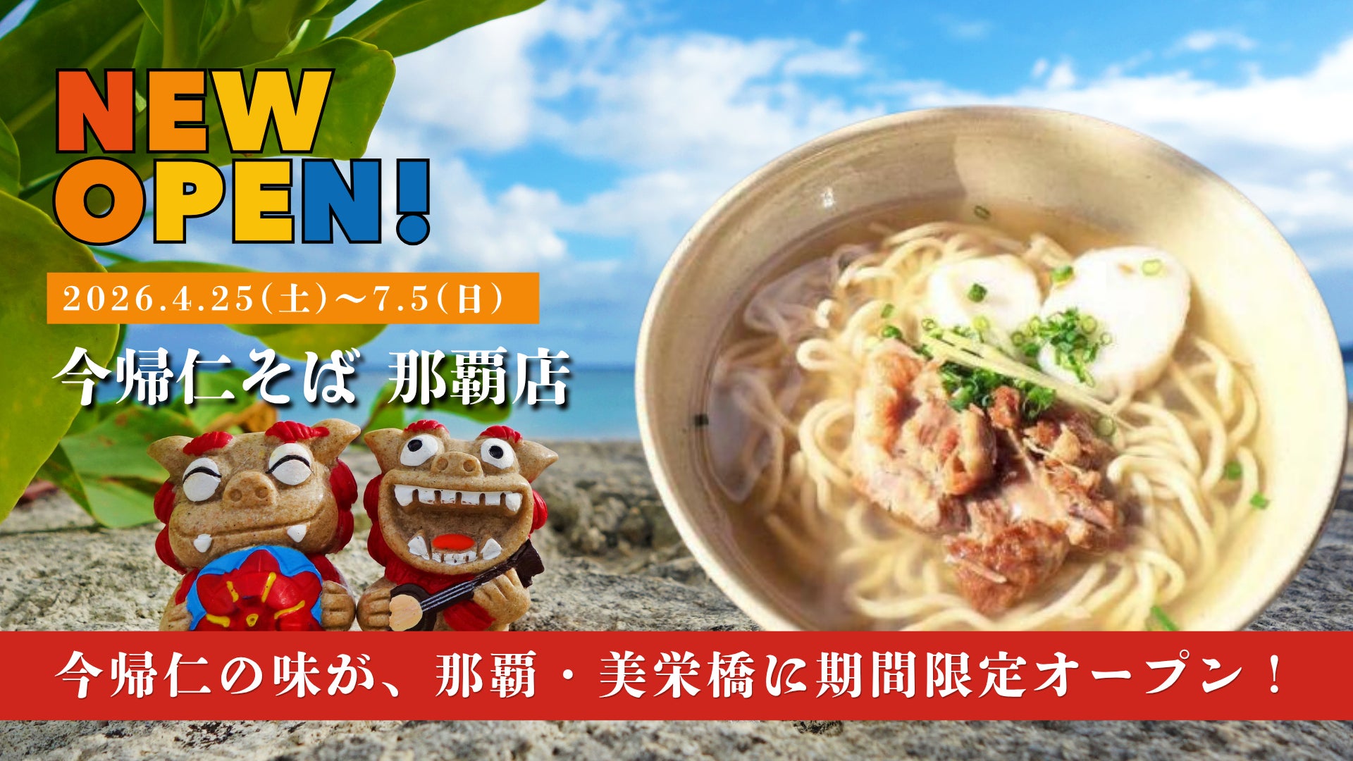 【沖縄・那覇】やんばるの大自然で愛される名店「今帰仁そば」が、ゆいレール美栄橋駅徒歩1分の好立地に期間限定オープン！空港への移動前や出張中のランチタイムに、こだわりの一杯をお届けします。