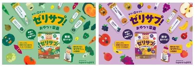 たのしく！おいしく！家族で続ける栄養補助ゼリー「ゼリーdeサプリ」シリーズアートユニット “tupera tupera” デザインの新パッケージにリニューアル