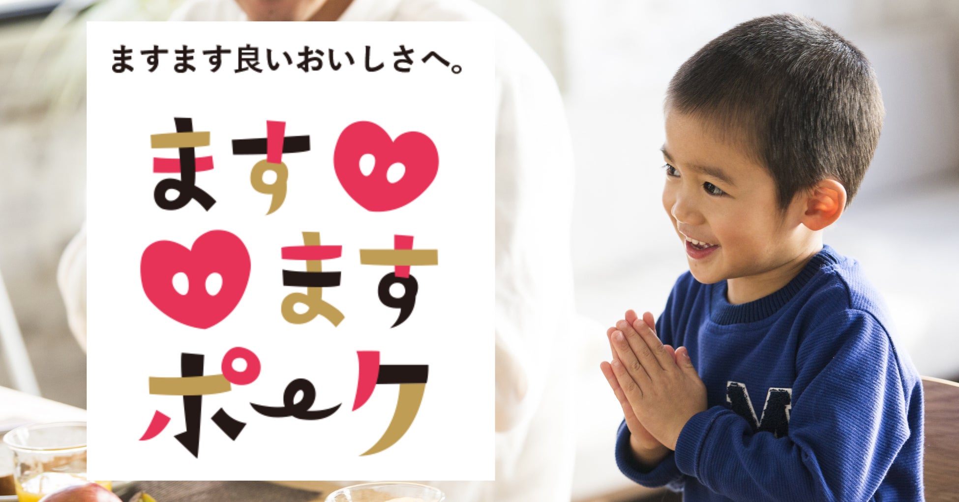 「安くて、旨くて、社会にいい」は実現できる！ 「ますますポーク」が支える、子どもたちの未来
