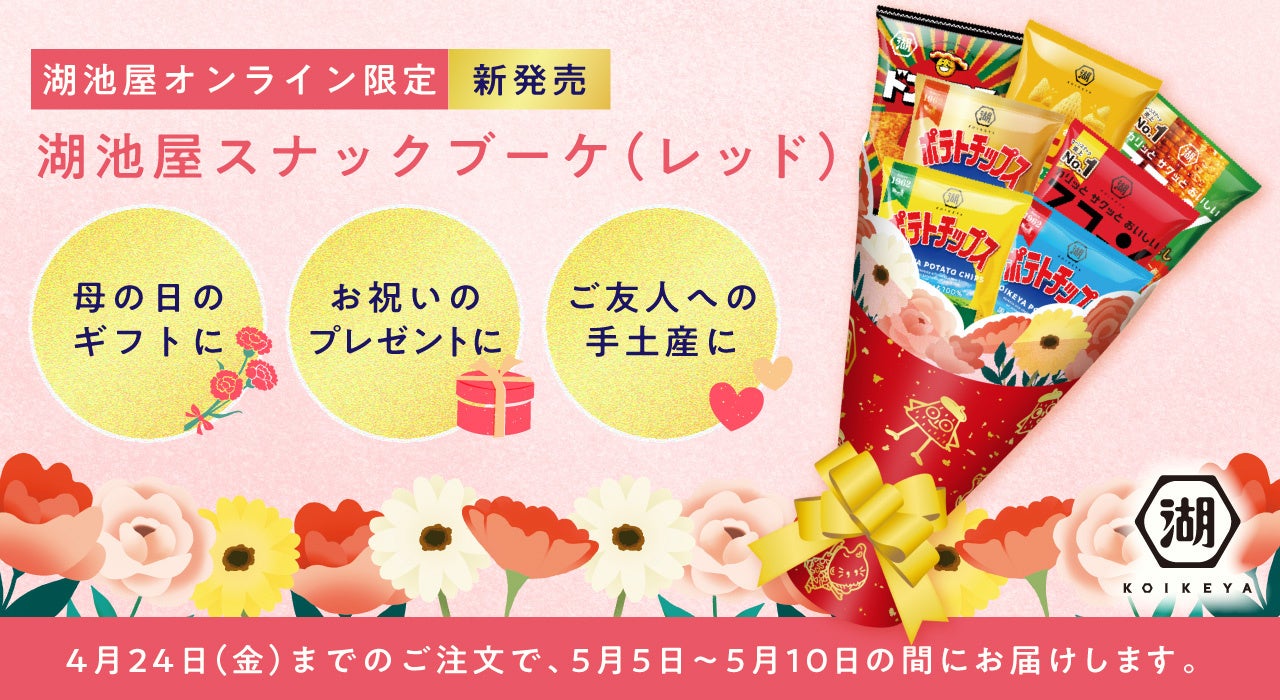 【今なら「母の日」のプレゼントにも間に合います】大切なあの人へ、湖池屋が届ける新時代の花束 「湖池屋スナックブーケ」湖池屋オンラインショップにて4月9日より受注販売開始