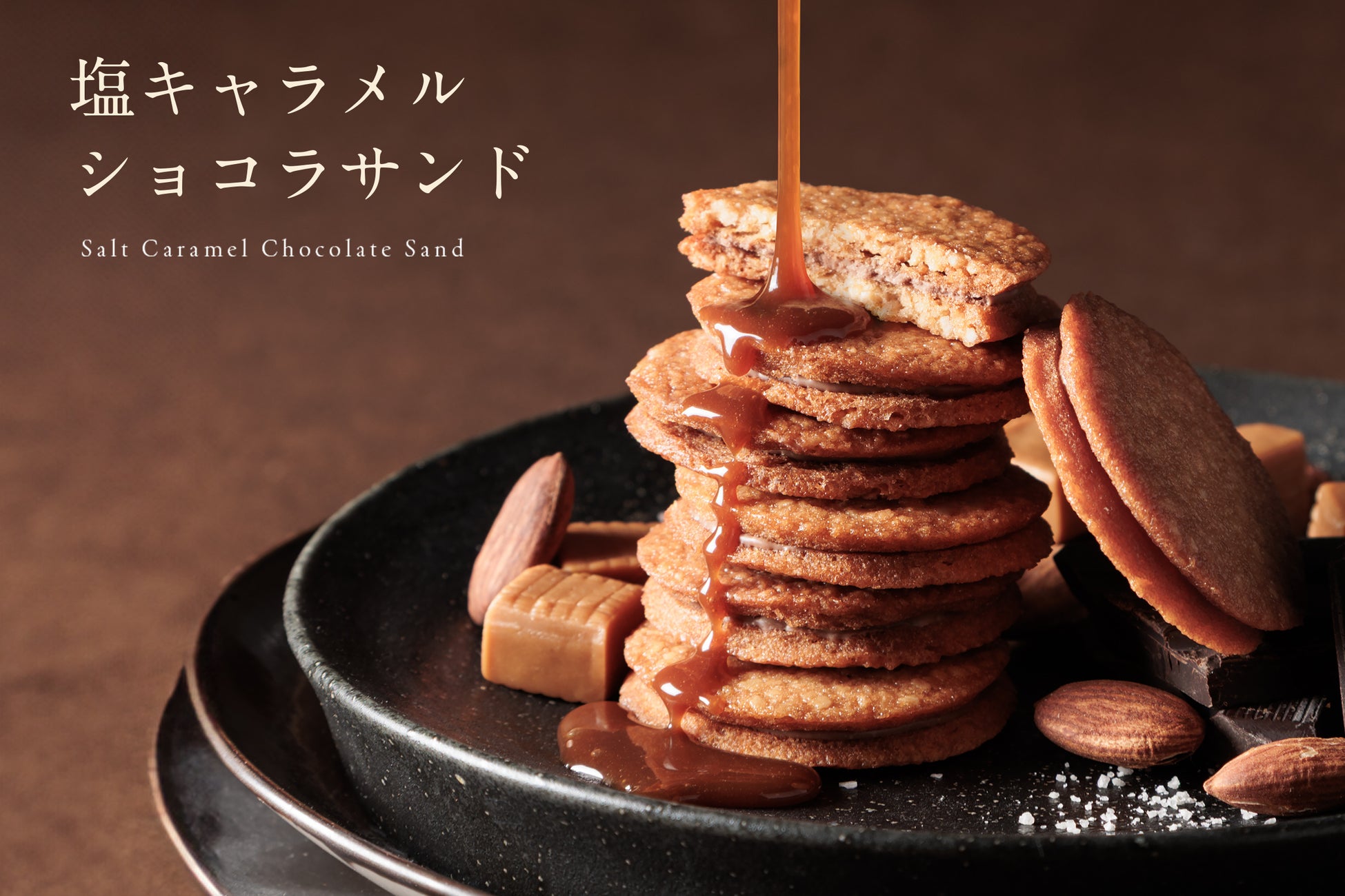 KEYUCAのスイーツブランド「ドルチェフェリーチェ」から新作登場！ザクッと食感、甘さと塩気が織りなす“クセになる”１枚。「FLOOM（フルーム）塩キャラメルショコラサンド」3月27日より新発売