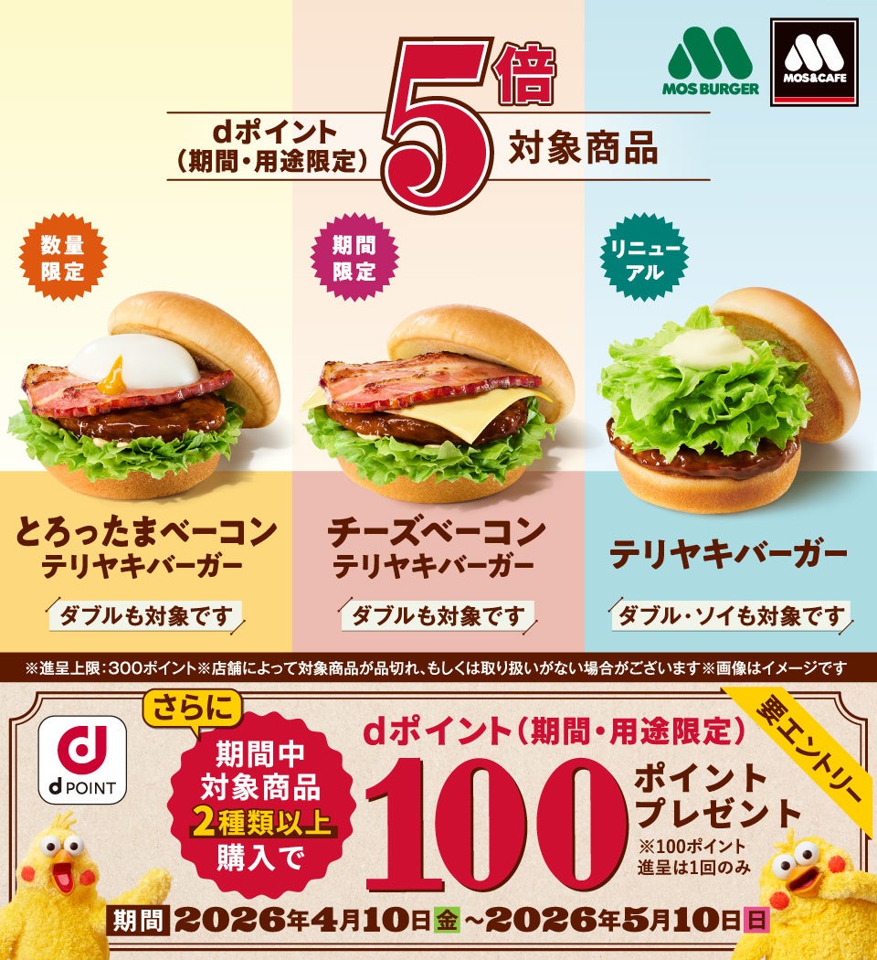 モスバーガーにおいて「対象商品はdポイント5倍キャンペーン」を開催