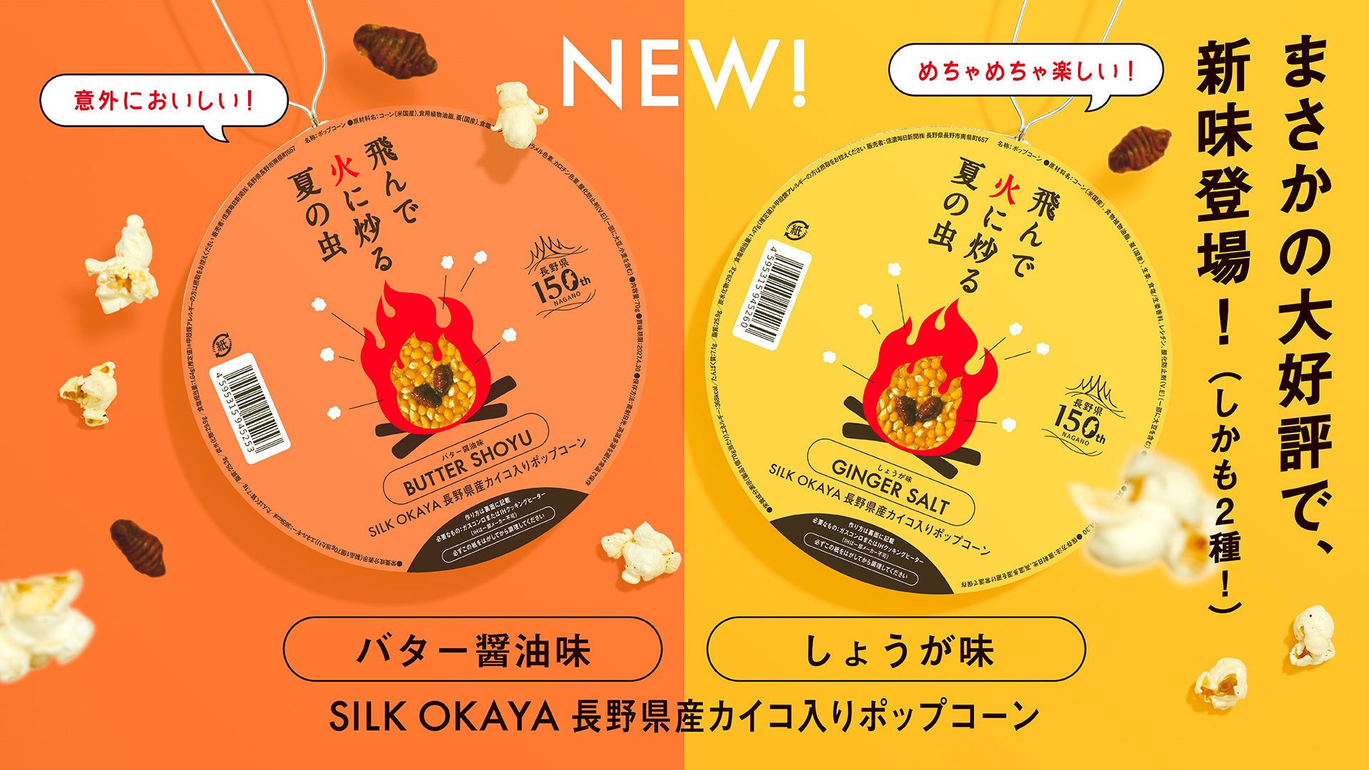 【完売続出】信州産「お蚕様」入りポップコーンに待望の新味！『飛んで火に炒る夏の虫』から「バター醤油味」「生姜味」が4月より新登場